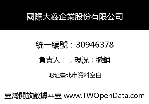 國際大鑫企業股份有限公司