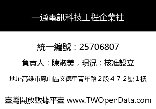 一通電訊科技工程企業社
