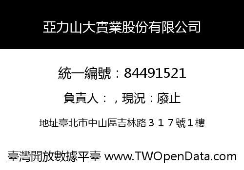 亞力山大實業股份有限公司