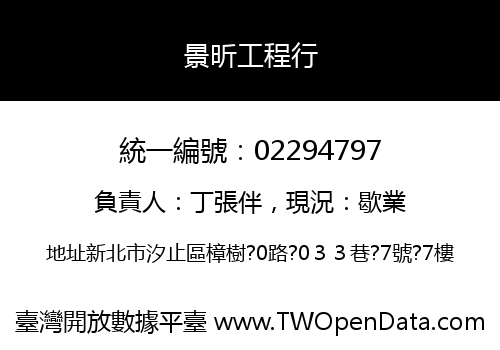 景昕工程行