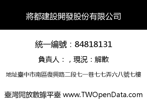 將都建設開發股份有限公司