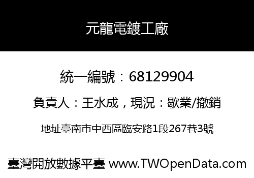 元龍電鍍工廠