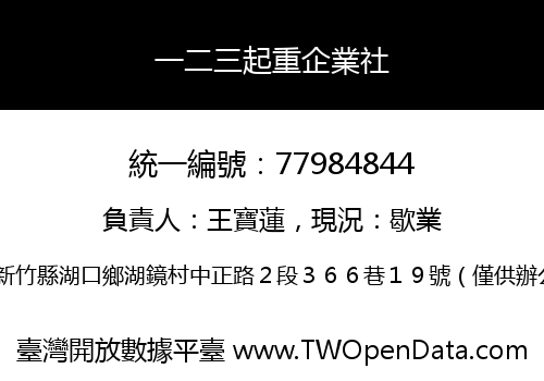 一二三起重企業社