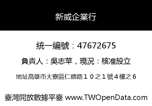 新威企業行