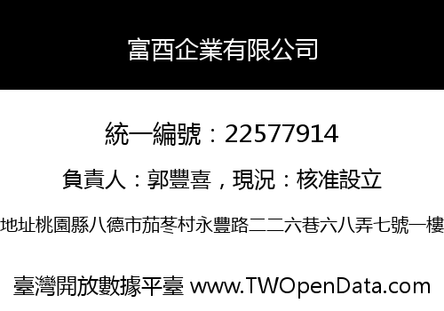 富酉企業有限公司