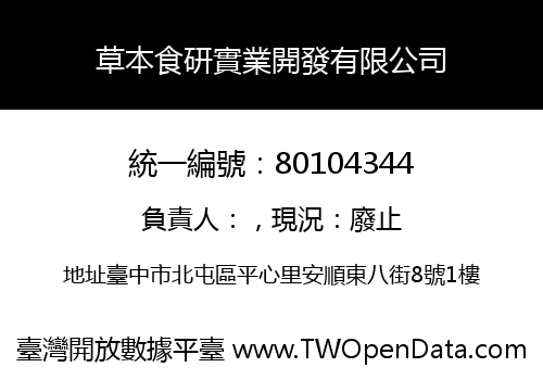 草本食研實業開發有限公司