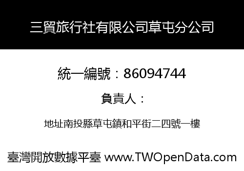三貿旅行社有限公司草屯分公司