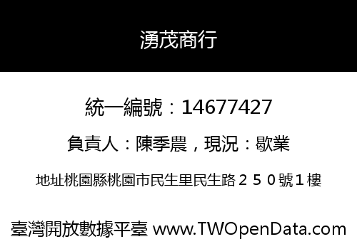 湧茂商行