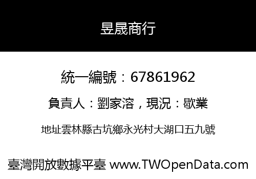 昱晟商行