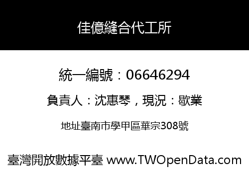 佳億縫合代工所