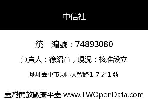 中信社
