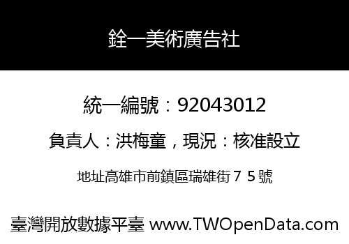 銓一美術廣告社