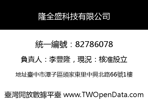 隆全盛科技有限公司