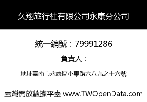 久翔旅行社有限公司永康分公司