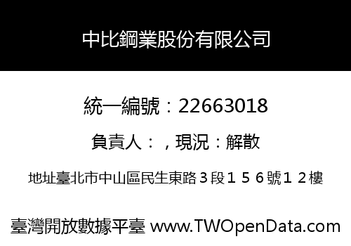 中比鋼業股份有限公司