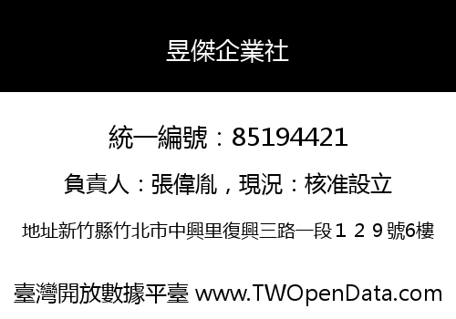 昱傑企業社