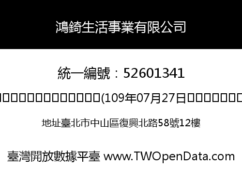 鴻錡生活事業有限公司