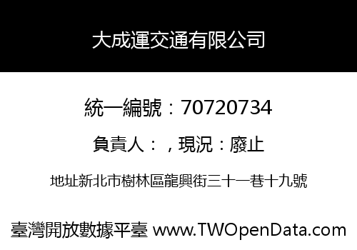 大成運交通有限公司