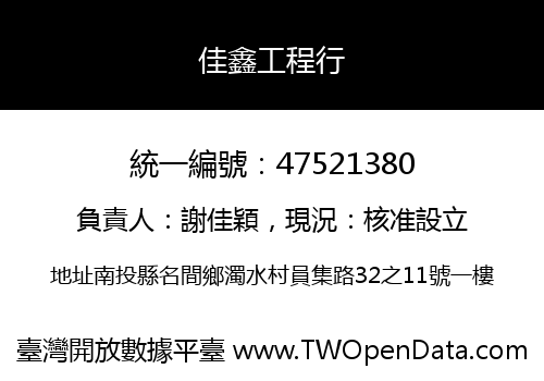 佳鑫工程行