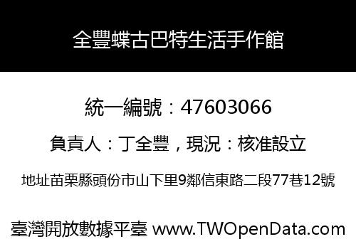 全豐蝶古巴特生活手作館