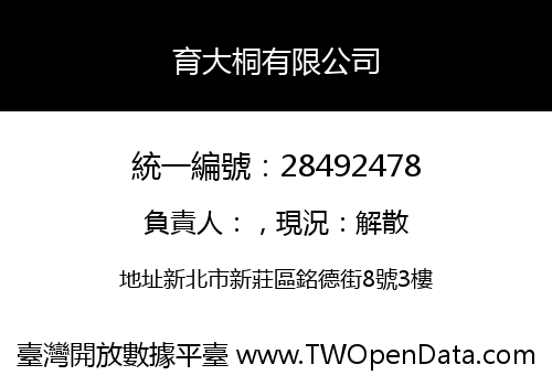 育大桐有限公司