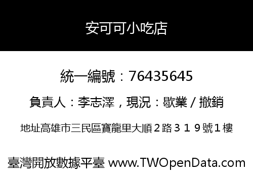 安可可小吃店