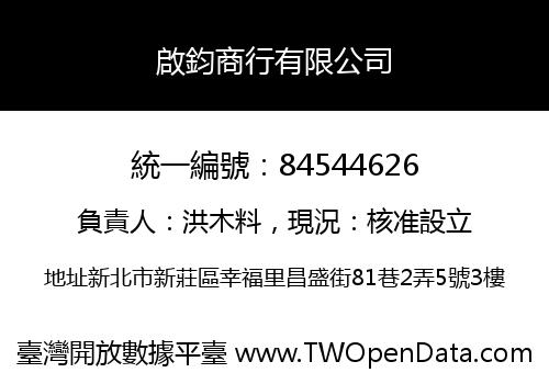 啟鈞商行有限公司