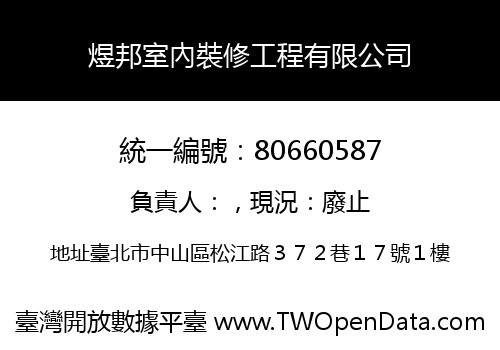 煜邦室內裝修工程有限公司
