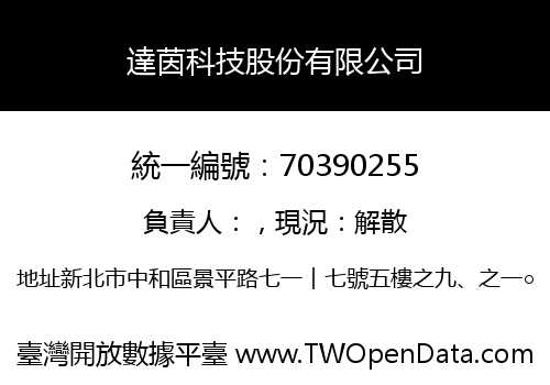 達茵科技股份有限公司