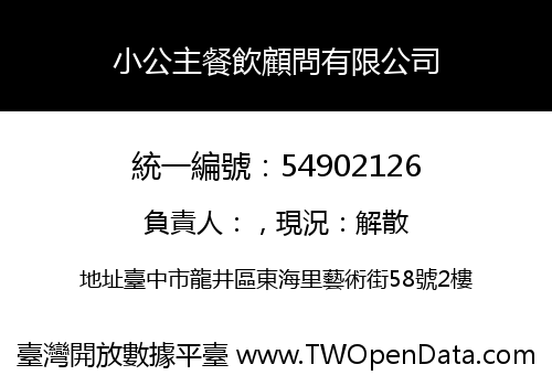小公主餐飲顧問有限公司