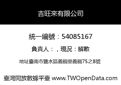 吉旺來有限公司