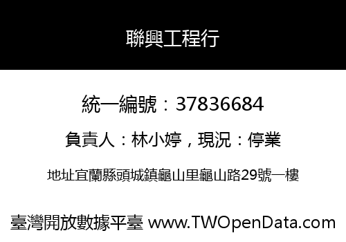 聯興工程行