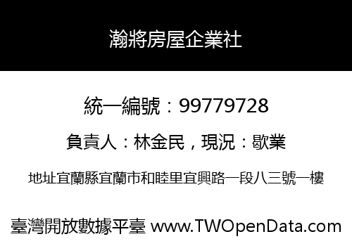 瀚將房屋企業社