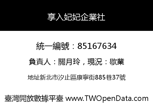 享入妃妃企業社