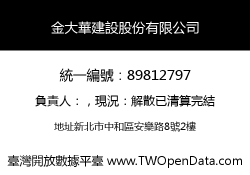 金大華建設股份有限公司