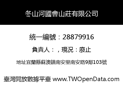 冬山河國會山莊有限公司