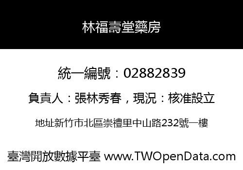 林福壽堂藥房