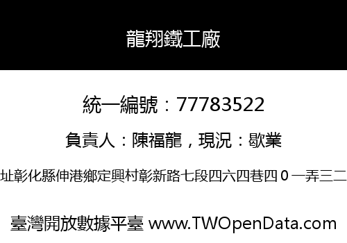 龍翔鐵工廠