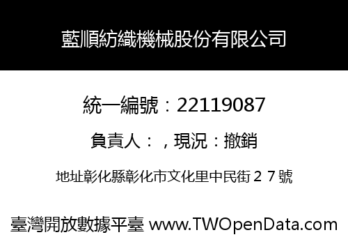 藍順紡織機械股份有限公司