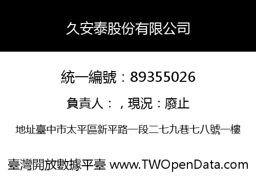 久安泰股份有限公司