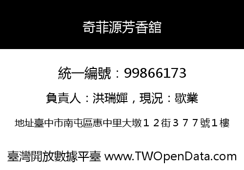 奇菲源芳香舘