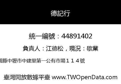 德記行