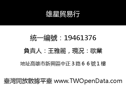 雄星貿易行