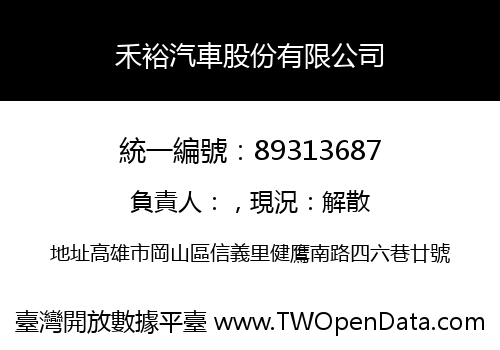 禾裕汽車股份有限公司