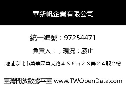 華新帆企業有限公司