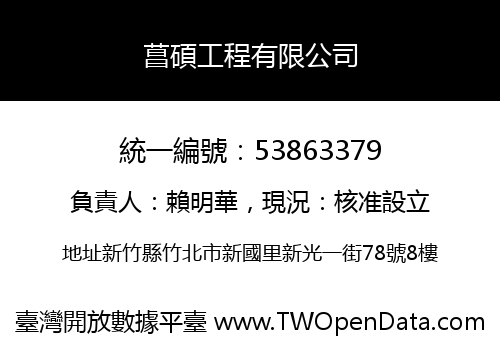菖碩工程有限公司