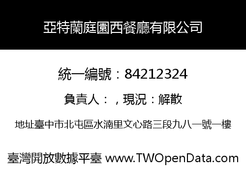 亞特蘭庭園西餐廳有限公司