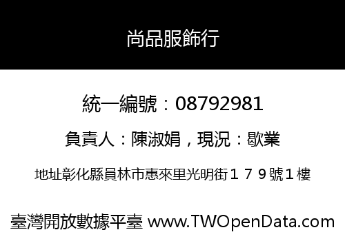 尚品服飾行
