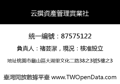 云撰資產管理實業社
