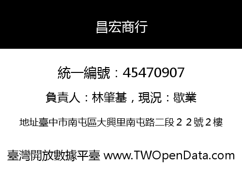 昌宏商行